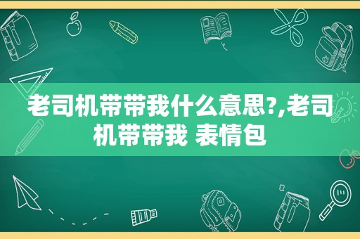  *** 带带我什么意思?, *** 带带我 表情包