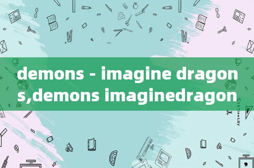 demons - imagine dragons,demons imaginedragons歌曲