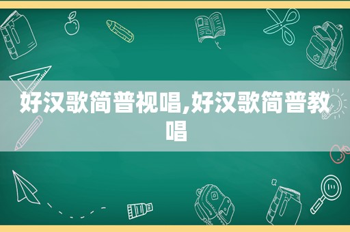 好汉歌简普视唱,好汉歌简普教唱