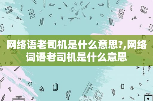 网络语 *** 是什么意思?,网络词语 *** 是什么意思