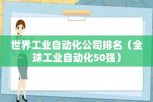 世界工业自动化公司排名（全球工业自动化50强）