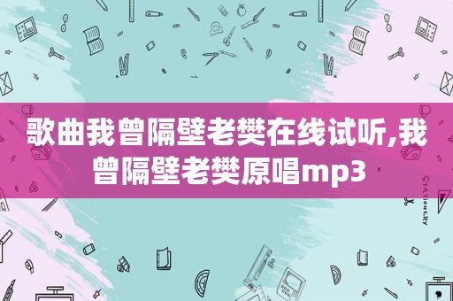 歌曲我曾隔壁老樊在线试听,我曾隔壁老樊原唱mp3