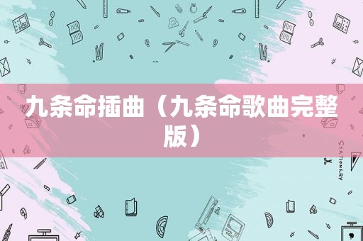 九条命插曲（九条命歌曲完整版）