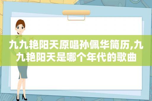 九九艳阳天原唱孙佩华简历,九九艳阳天是哪个年代的歌曲