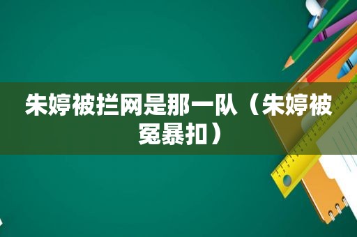 朱婷被拦网是那一队（朱婷被冤暴扣）