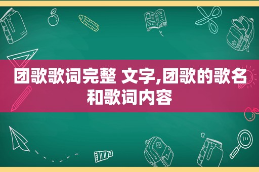 团歌歌词完整 文字,团歌的歌名和歌词内容