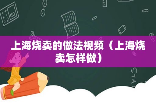 上海烧卖的做法视频（上海烧卖怎样做）