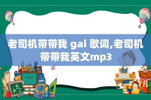  *** 带带我 gai 歌词, *** 带带我英文mp3