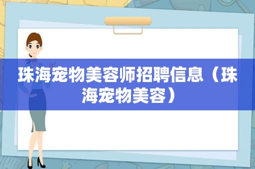 珠海宠物美容师招聘信息（珠海宠物美容）