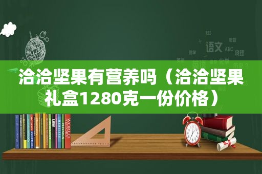 洽洽坚果有营养吗（洽洽坚果礼盒1280克一份价格）