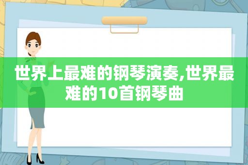 世界上最难的钢琴演奏,世界最难的10首钢琴曲