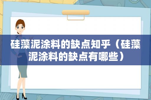 硅藻泥涂料的缺点知乎（硅藻泥涂料的缺点有哪些）