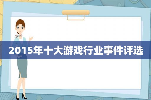 2015年十大游戏行业事件评选