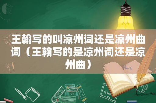 王翰写的叫凉州词还是凉州曲词（王翰写的是凉州词还是凉州曲）