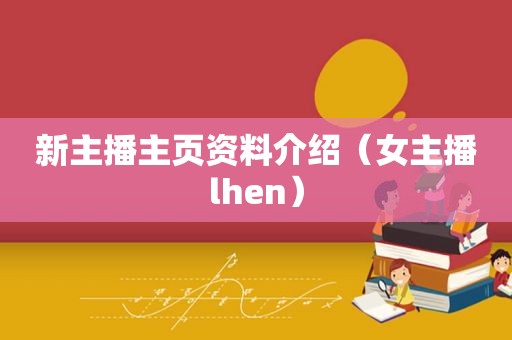 新主播主页资料介绍（女主播lhen）