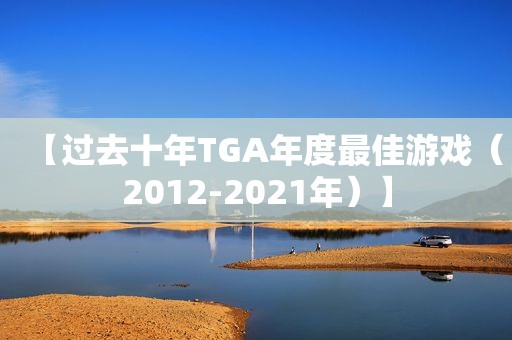 【过去十年TGA年度最佳游戏（2012-2021年）】