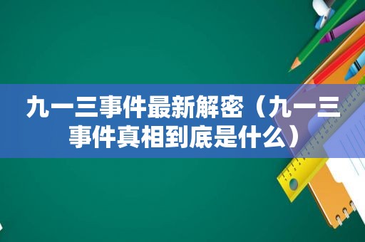 九一三事件最新解密（九一三事件真相到底是什么）