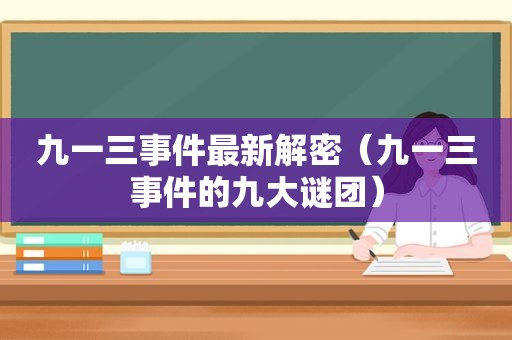 九一三事件最新解密（九一三事件的九大谜团）