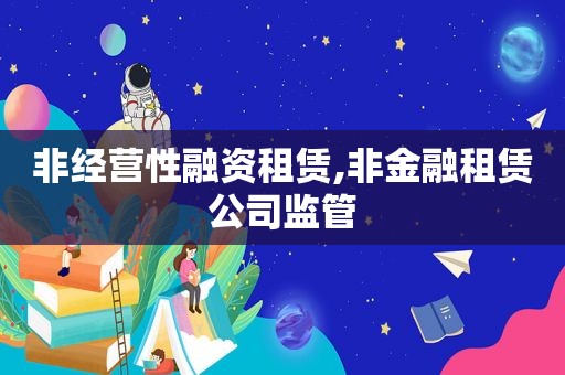 非经营性融资租赁,非金融租赁公司监管