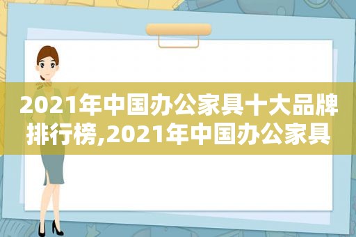 2021年中国办公家具十大品牌排行榜,2021年中国办公家具十大品牌有哪些