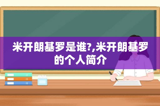 米开朗基罗是谁?,米开朗基罗的个人简介