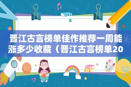 晋江古言榜单佳作推荐一周能涨多少收藏（晋江古言榜单2017）