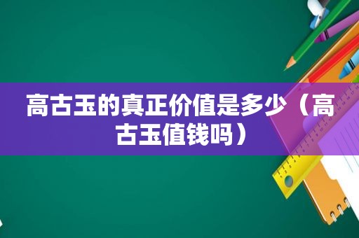 高古玉的真正价值是多少（高古玉值钱吗）