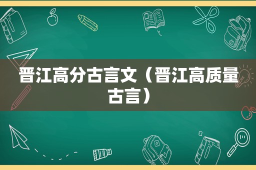 晋江高分古言文（晋江高质量古言）