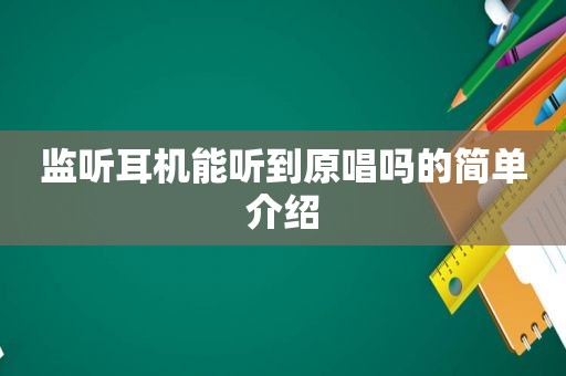 监听耳机能听到原唱吗的简单介绍