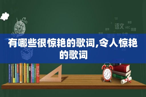 有哪些很惊艳的歌词,令人惊艳的歌词