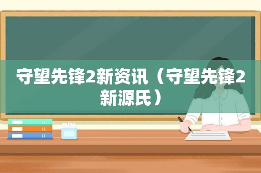 守望先锋2新资讯（守望先锋2新源氏）