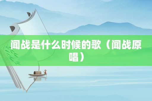 闻战是什么时候的歌（闻战原唱）