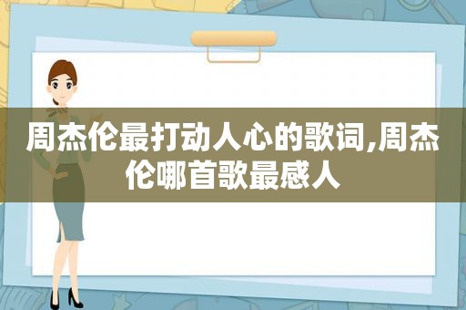 周杰伦最打动人心的歌词,周杰伦哪首歌最感人