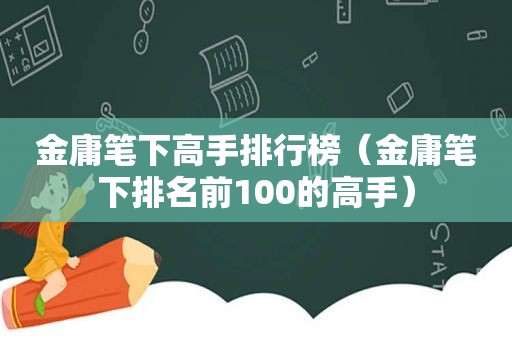 金庸笔下高手排行榜（金庸笔下排名前100的高手）