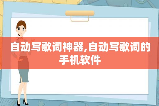 自动写歌词神器,自动写歌词的手机软件