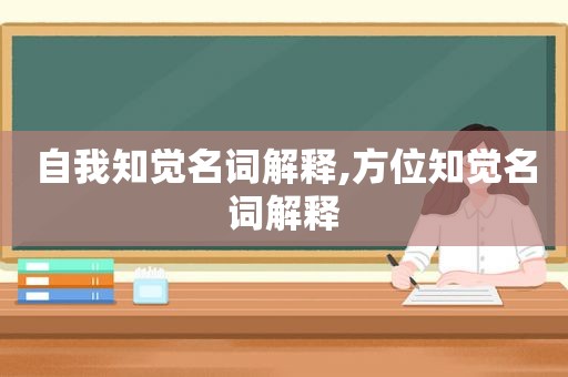 自我知觉名词解释,方位知觉名词解释