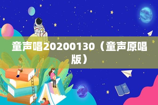 童声唱20200130（童声原唱版）