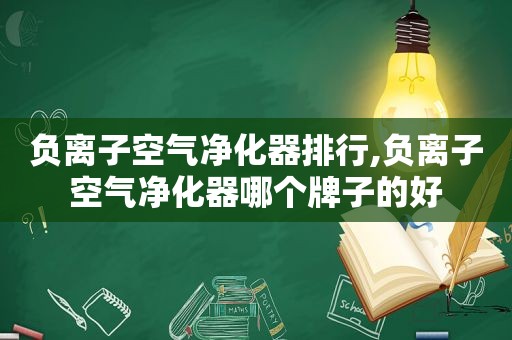 负离子空气净化器排行,负离子空气净化器哪个牌子的好