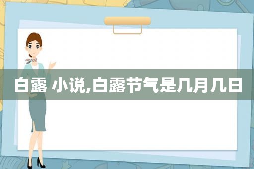 白露 小说,白露节气是几月几日