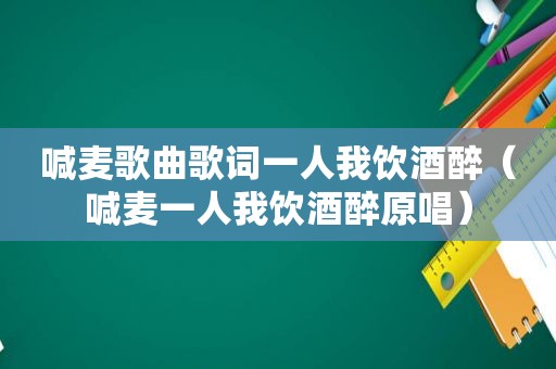 喊麦歌曲歌词一人我饮酒醉（喊麦一人我饮酒醉原唱）