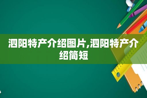 泗阳特产介绍图片,泗阳特产介绍简短