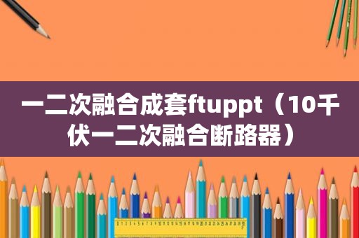 一二次融合成套ftuppt（10千伏一二次融合断路器）