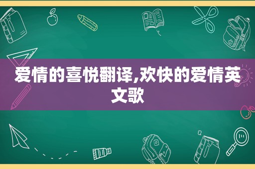 爱情的喜悦翻译,欢快的爱情英文歌