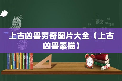 上古凶兽穷奇图片大全（上古凶兽素描）