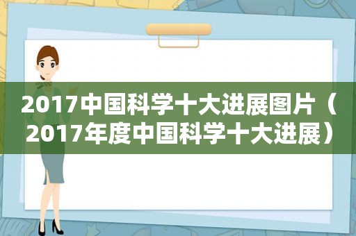 2017中国科学十大进展图片（2017年度中国科学十大进展）