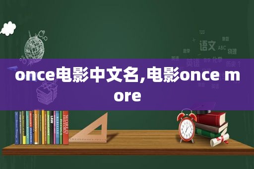 once电影中文名,电影once more