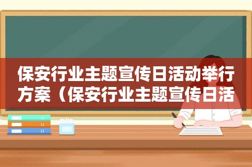 保安行业主题宣传日活动举行方案（保安行业主题宣传日活动举行时间）