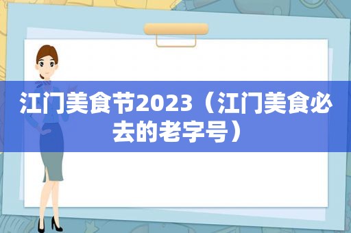 江门美食节2023（江门美食必去的老字号）