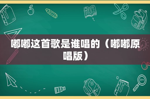 嘟嘟这首歌是谁唱的（嘟嘟原唱版）