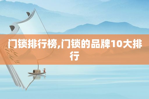 门锁排行榜,门锁的品牌10大排行